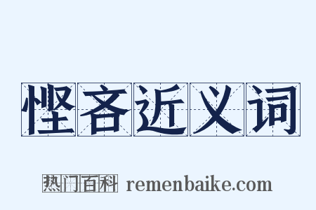 悭吝近义词是什么意思的图片